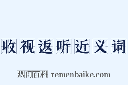 收视返听近义词是什么意思的图片
